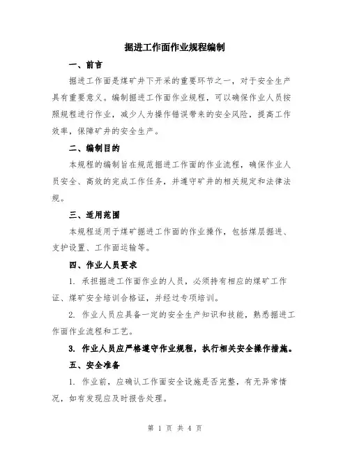 掘进工作面作业规程编制