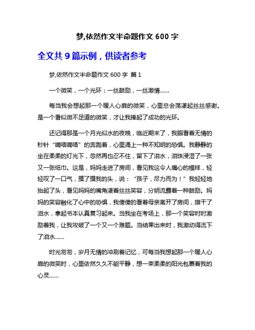 梦,依然作文半命题作文600字