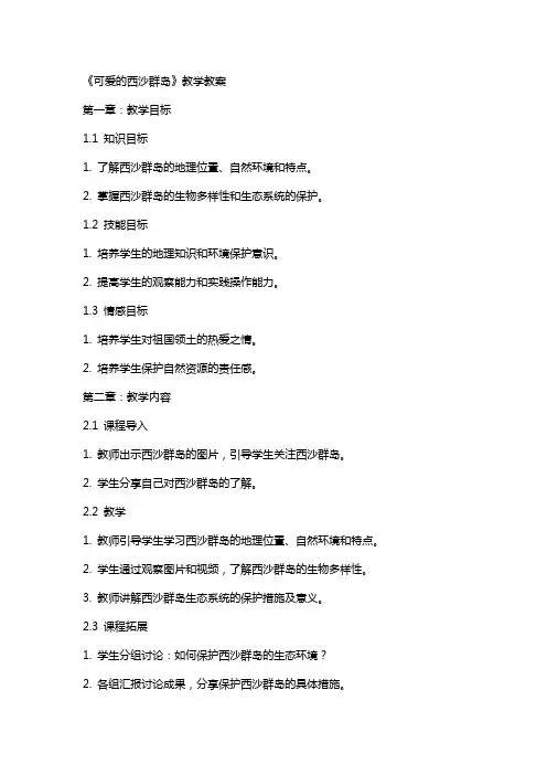 《可爱的西沙群岛》教学教案