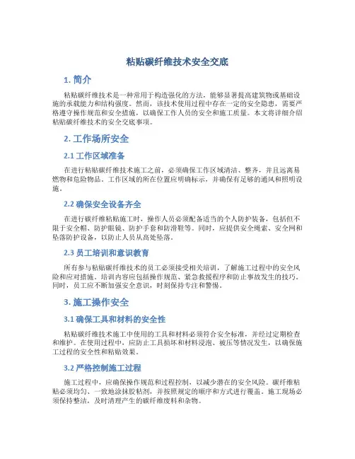 粘贴碳纤维技术安全交底