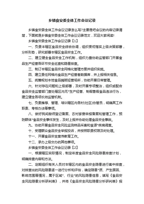乡镇食安委全体工作会议记录
