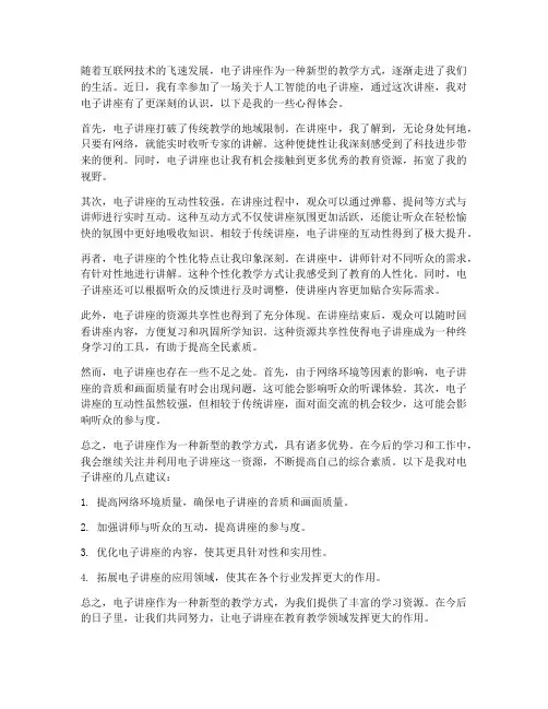 电子讲座心得体会