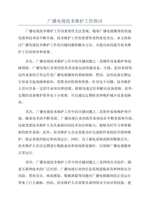 广播电视技术维护工作探讨