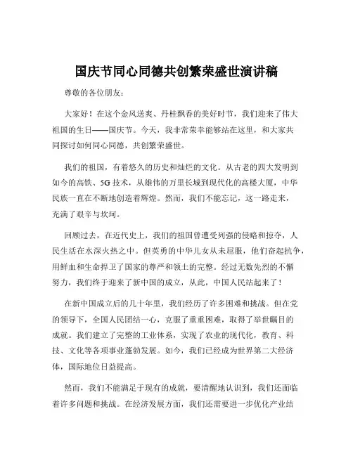 国庆节同心同德共创繁荣盛世演讲稿
