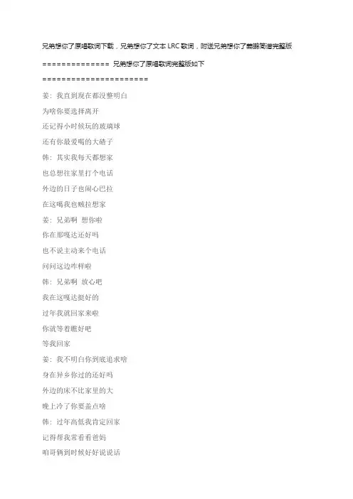 兄弟想你了原唱歌词下载,兄弟想你了文本LRC歌词,附送兄弟想你了姜鹏简谱完整版