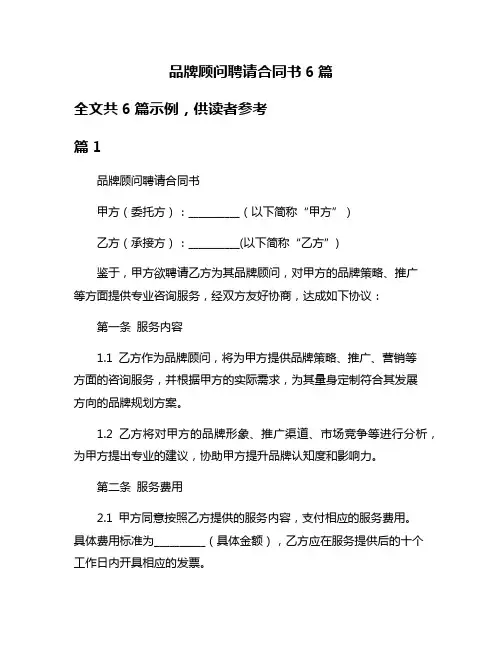 品牌顾问聘请合同书6篇