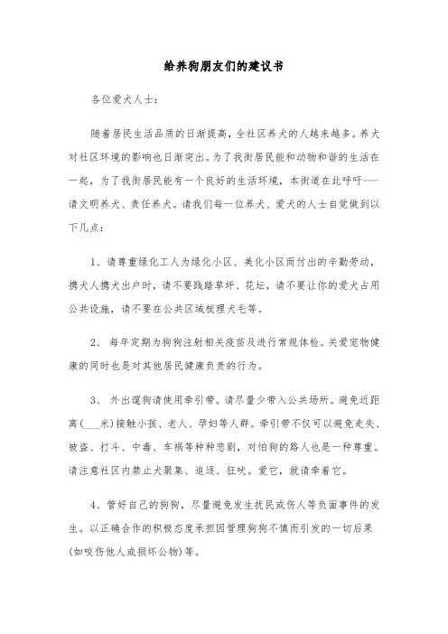 给养狗朋友们的建议书（四篇）
