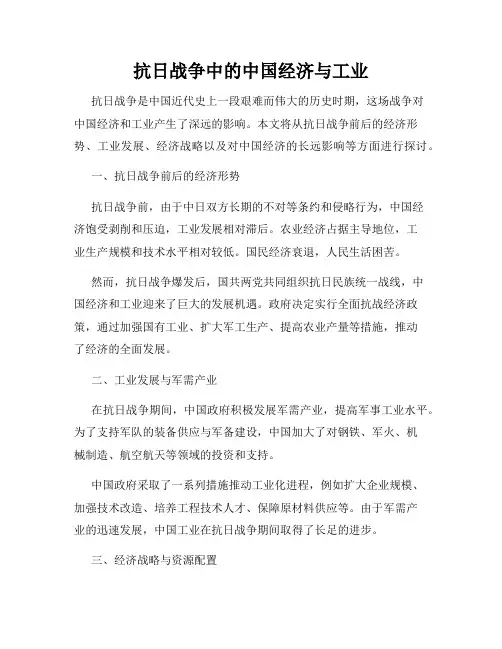 抗日战争中的中国经济与工业