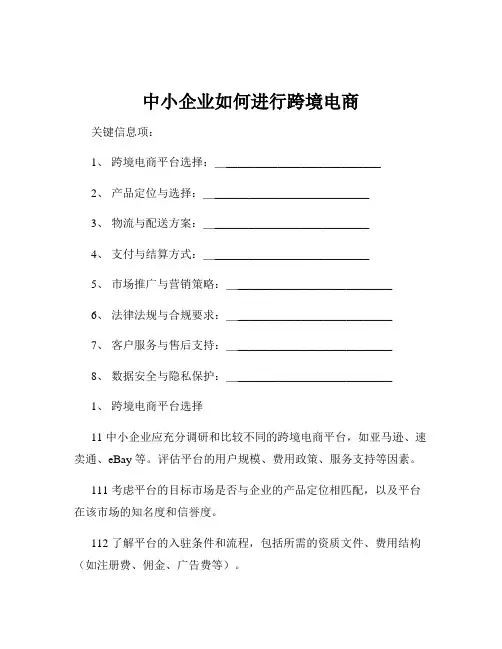 中小企业如何进行跨境电商