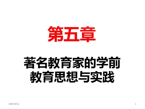 2014版学前教育史第五章著名教育家的学前教育思想PPT课件