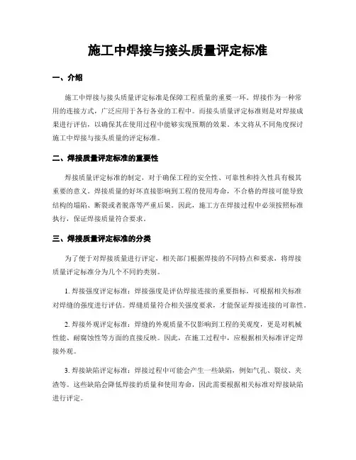 施工中焊接与接头质量评定标准