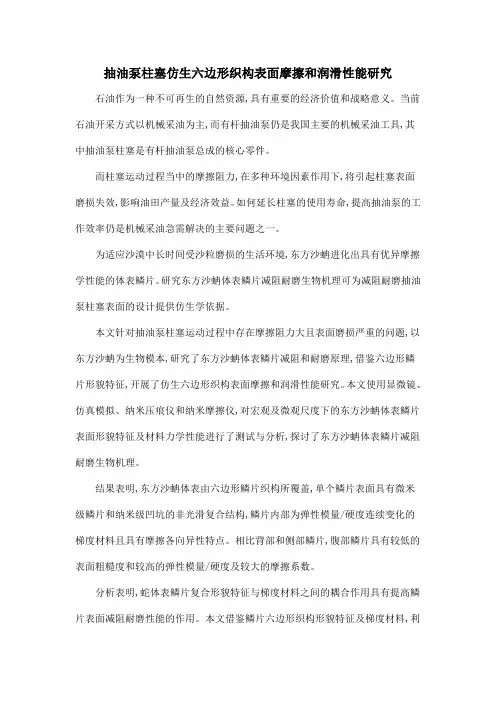 抽油泵柱塞仿生六边形织构表面摩擦和润滑性能研究