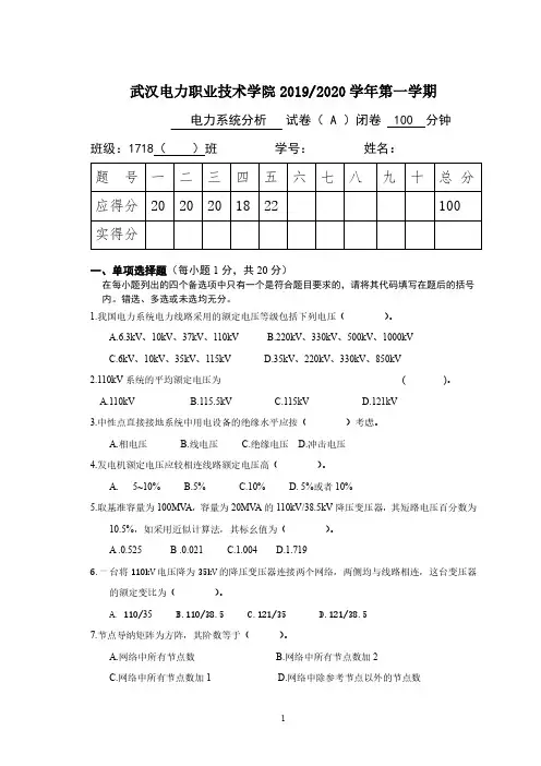 电力系统分析 第2版 试卷及答案
