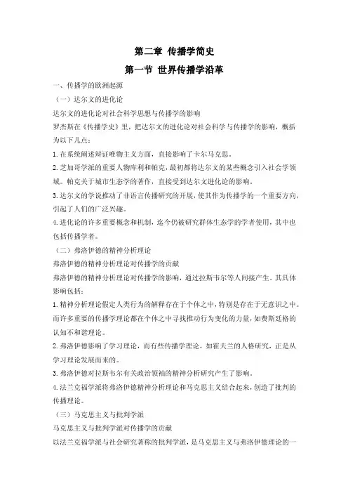 传播学自考第二章传播学简史