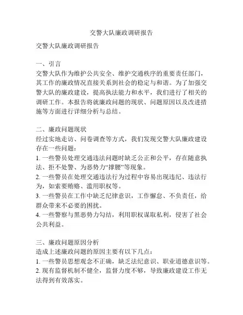 交警大队廉政调研报告