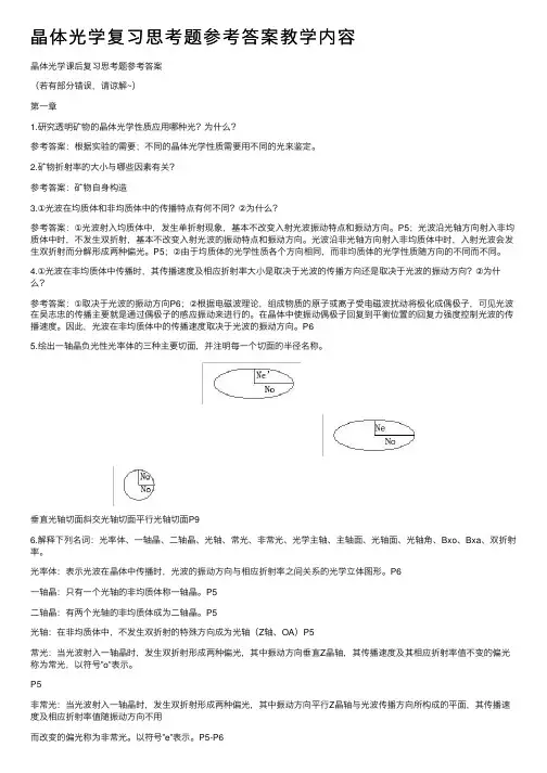 晶体光学复习思考题参考答案教学内容