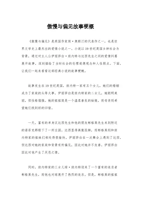 傲慢与偏见故事梗概