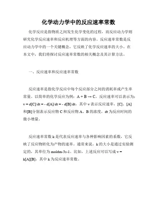 化学动力学中的反应速率常数