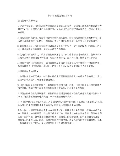 信用管理制度好处与坏处