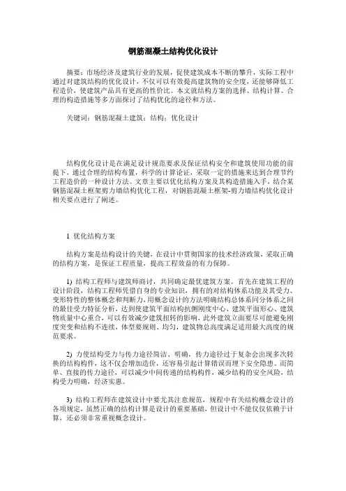 钢筋混凝土结构优化设计