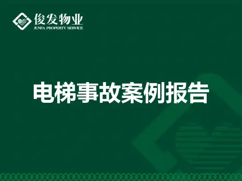 电梯事故案例报告