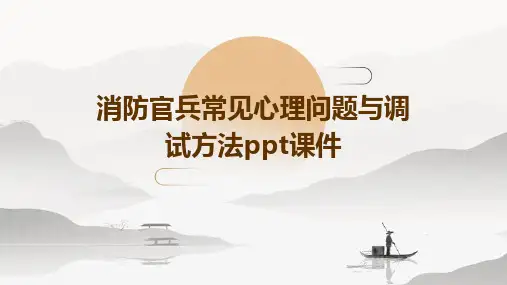 消防官兵常见心理问题与调试方法ppt课件