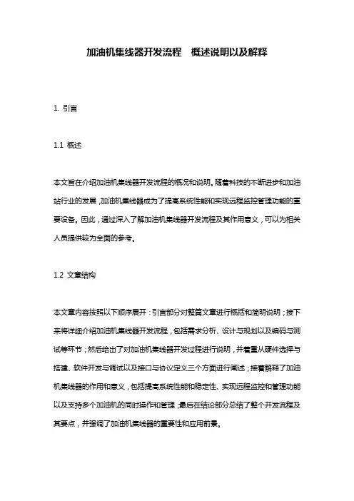 加油机集线器开发流程__概述说明以及解释