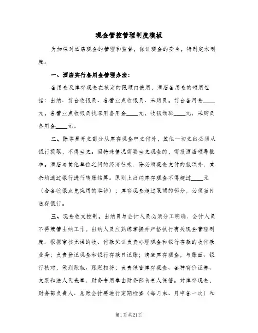 现金管控管理制度模板（七篇）