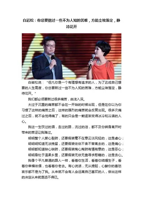 白岩松：你总要熬过一些不为人知的苦难，方能尘埃落定，静待花开