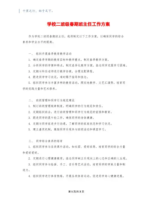 小学二年级春期班主任工作计划
