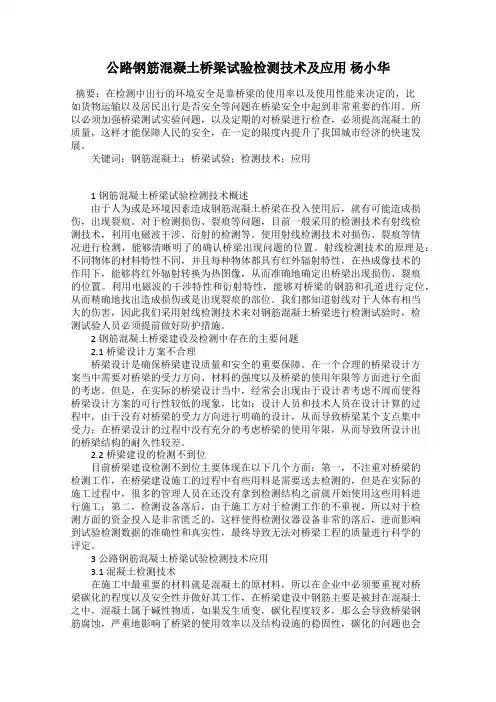公路钢筋混凝土桥梁试验检测技术及应用 杨小华