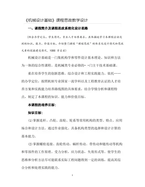 【课程思政教学设计】《机械设计基础》课程