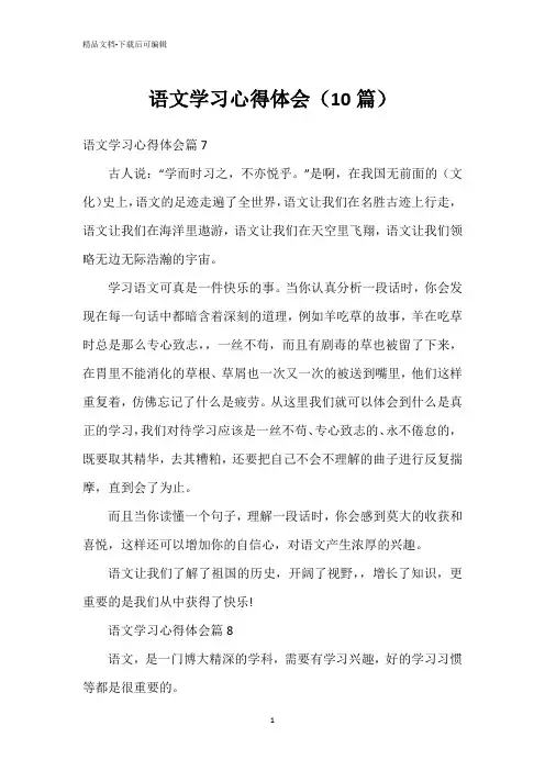 语文学习心得体会(10篇)