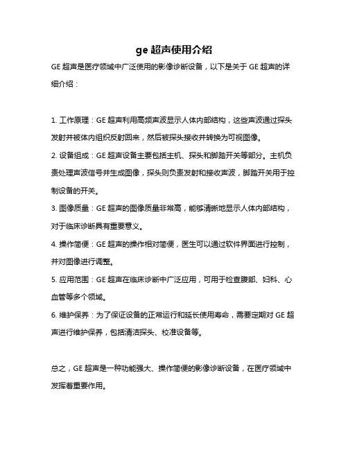 ge超声使用介绍