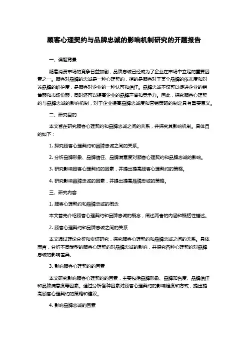 顾客心理契约与品牌忠诚的影响机制研究的开题报告