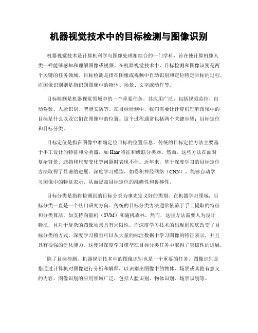 机器视觉技术中的目标检测与图像识别