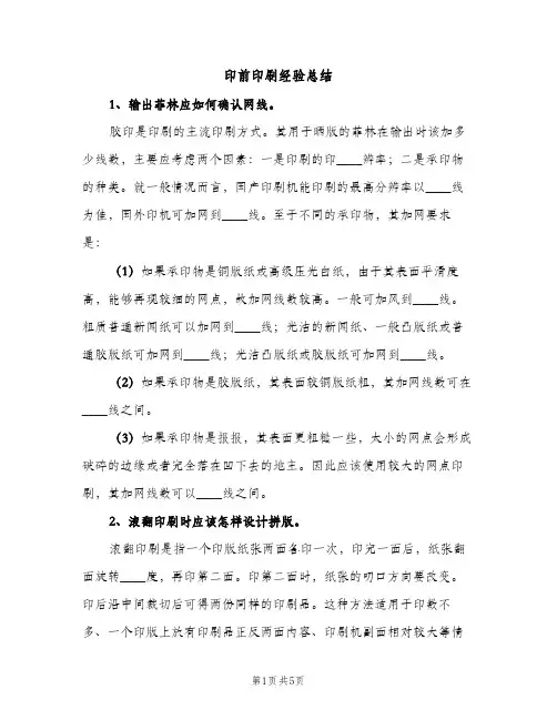印前印刷经验总结（2篇）