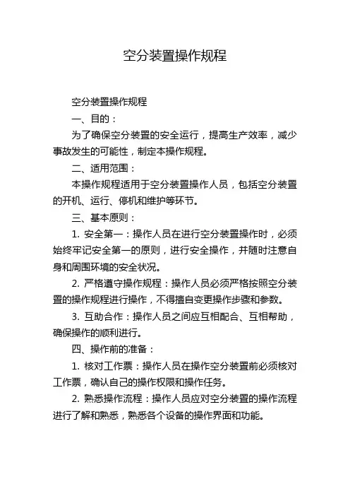 空分装置操作规程
