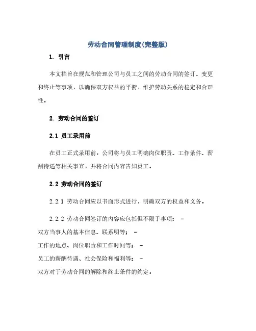 劳动合同管理制度(完整版)