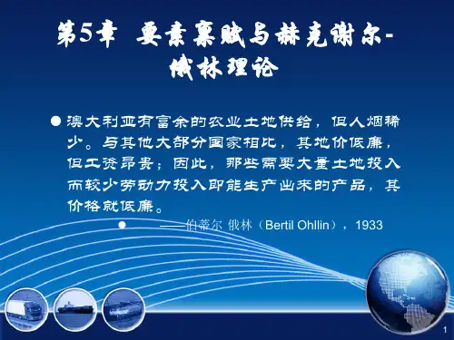 第5章 要素禀赋理论 《国际经济学》教学课件