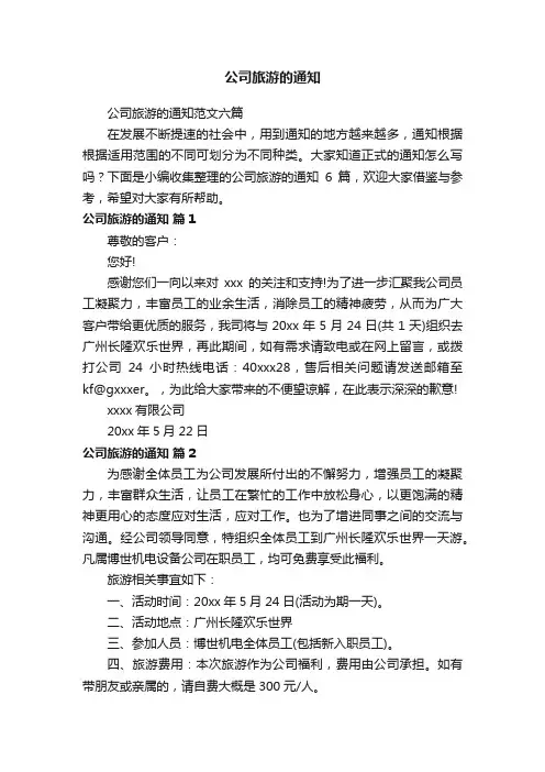 公司旅游的通知范文六篇