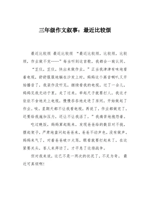 三年级作文叙事：最近比较烦