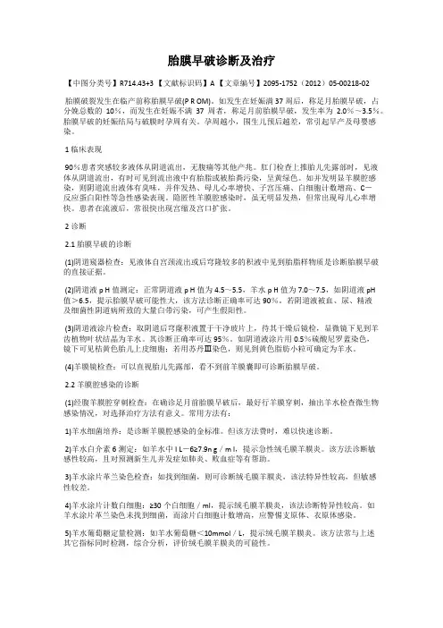 胎膜早破诊断及治疗