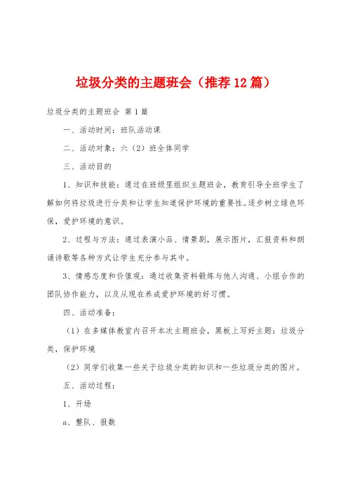 垃圾分类的主题班会(推荐12篇)