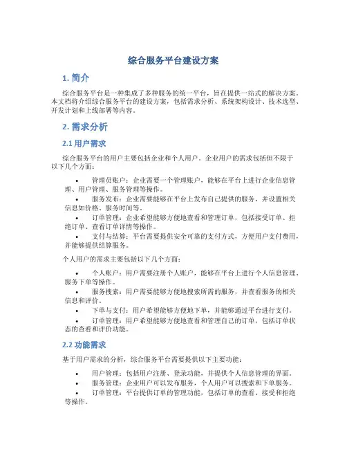综合服务平台建设方案