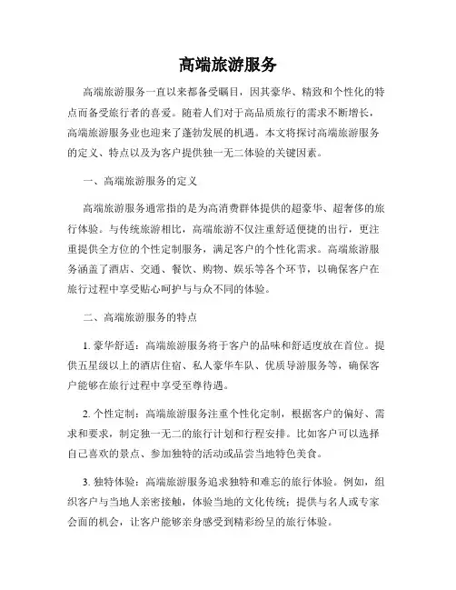 高端旅游服务