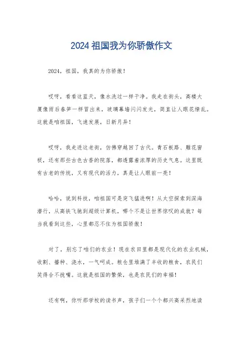 2024祖国我为你骄傲作文