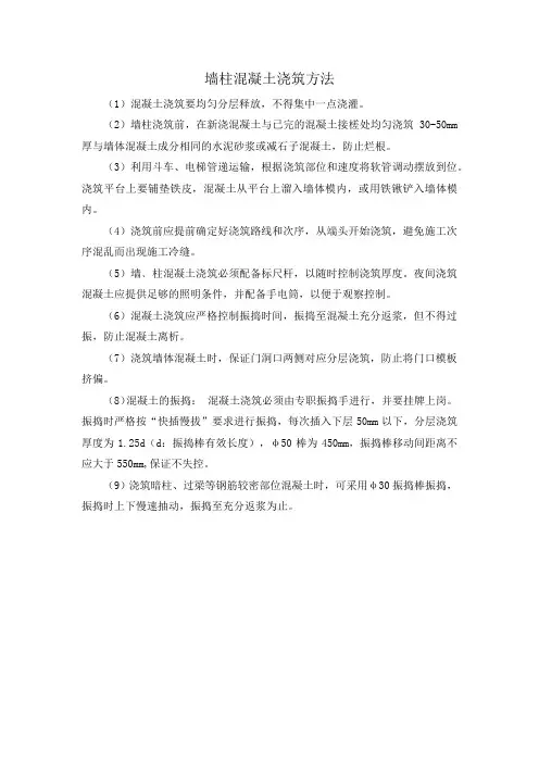 墙柱混凝土浇筑方法