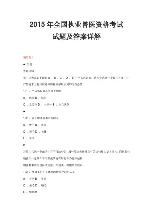 2015年全国执业兽医资格考试试题及答案详解