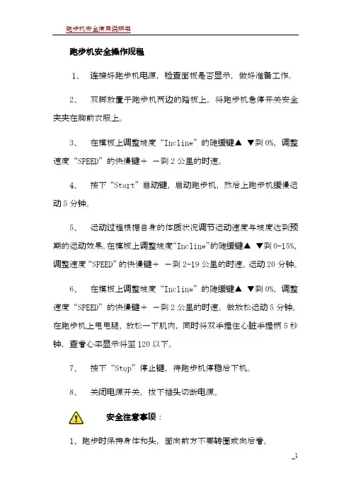 跑步机安全操作规程